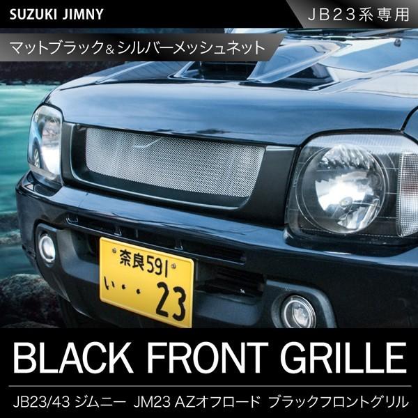 JB23W ジムニー フロントグリル JB23W ジムニー フロントグリル メッシュ エアロ スポーツ マット