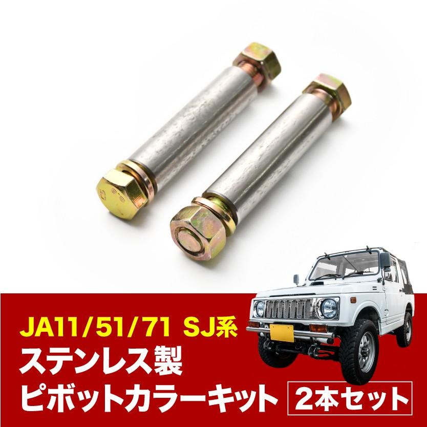 古典 APIO JA11 ジムニー JA51 SJ系 アピオ JA71 ステンレス ピボットカラーキット 足回り、サスペンション 古典 APIO JA11 ジムニー JA51 SJ系 アピオ JA71 ステンレス ピボットカラーキット 足回り、サスペンション