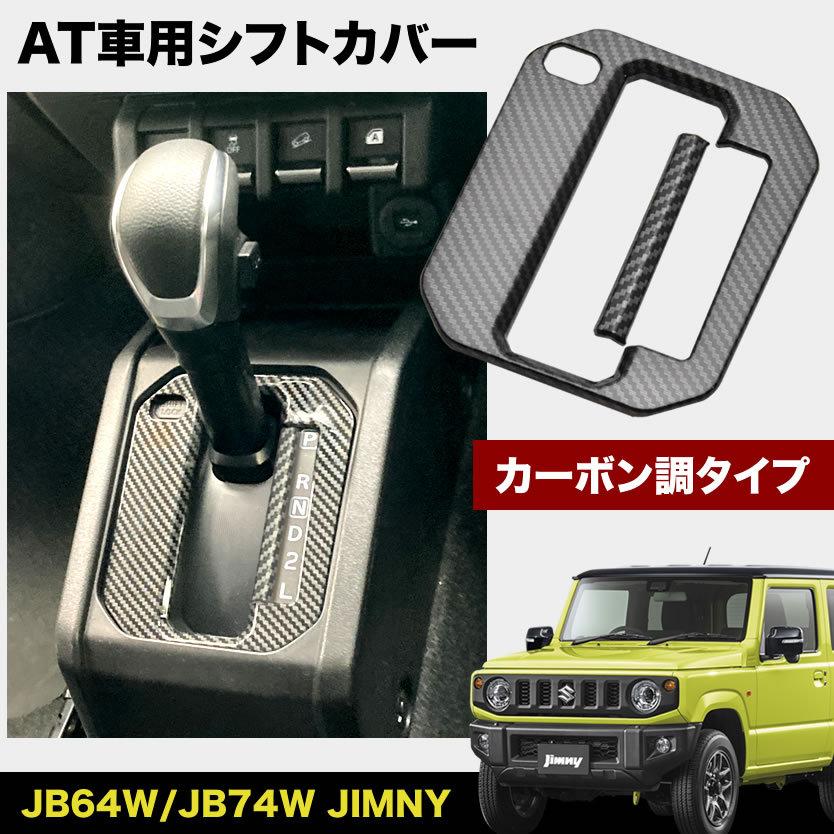 Jb64w ジムニー Jb74w ジムニーシエラ At車用 シフトカバー カーボン調 Jim99c 001 イネックス二号店 通販 Yahoo ショッピング