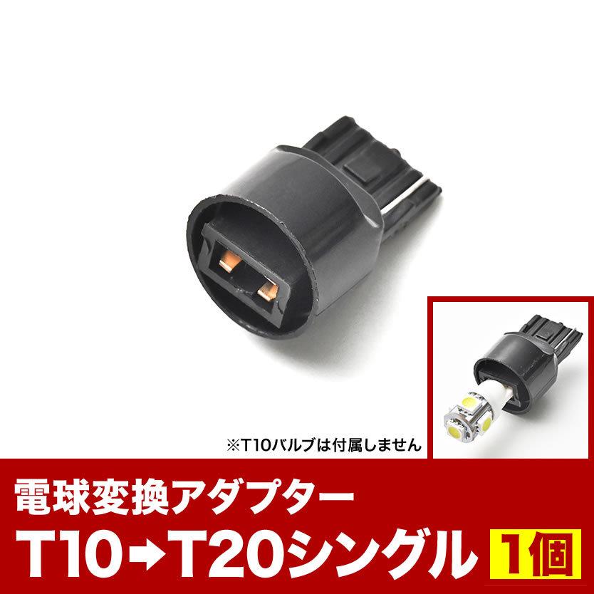 LED用 T10 / T16 → T20 シングル 変換端子 アダプター 1個 ソケット