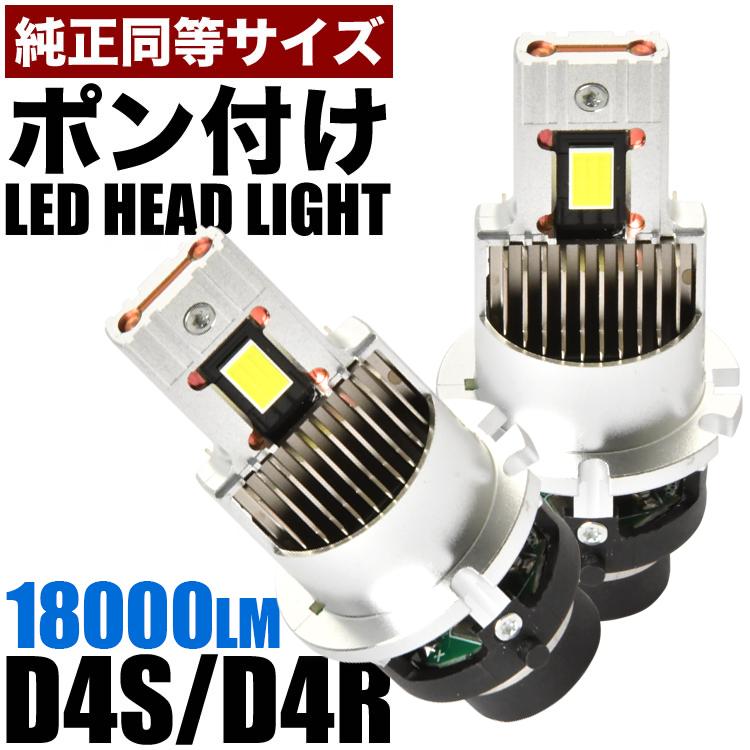 ポン付け D4S D4R兼用 LEDヘッドライト 12V 車検対応 ホワイト 白