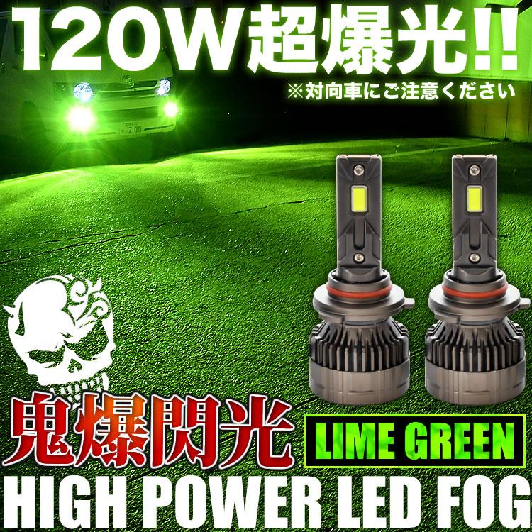 GGH30/AGH30 ヴェルファイア H16 鬼爆 LEDフォグ 2個セット ライム