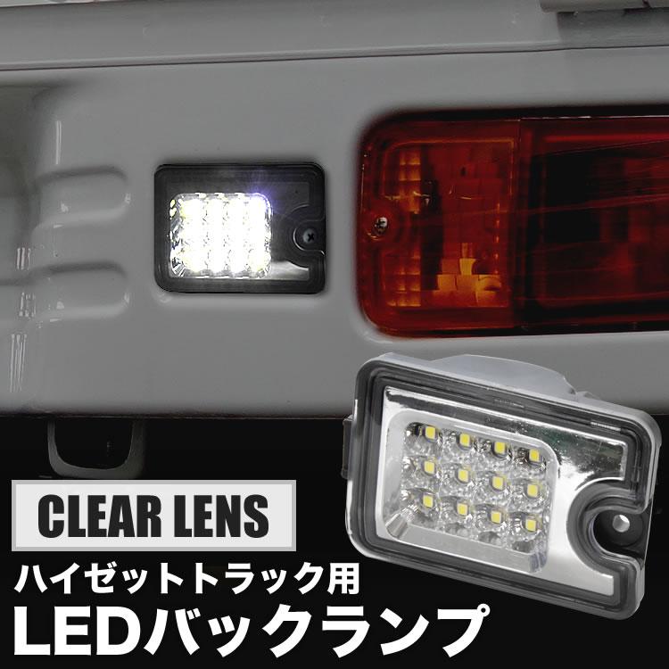 S500P/S510P ハイゼットトラック LEDバックランプ ホワイト発光 クリア
