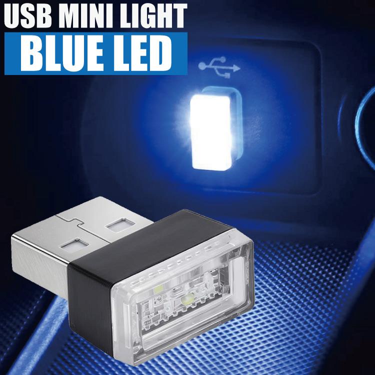 USB ミニライト ブルー LEDライト 間接照明 インテリア 車 足元 フット