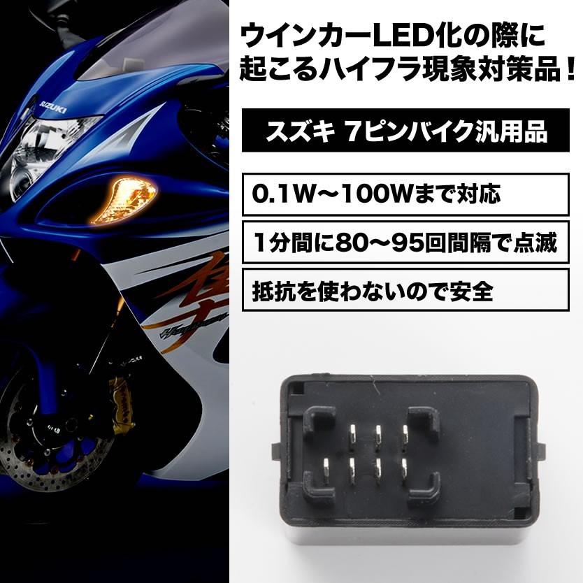 スズキ バイク用 イントルーダー 7ピン 7PIN ICウインカーリレー