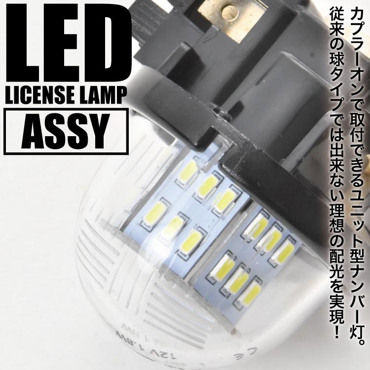 DA63T キャリイ LED ライセンス灯 ナンバー灯 ASSY 1個 ライセンス