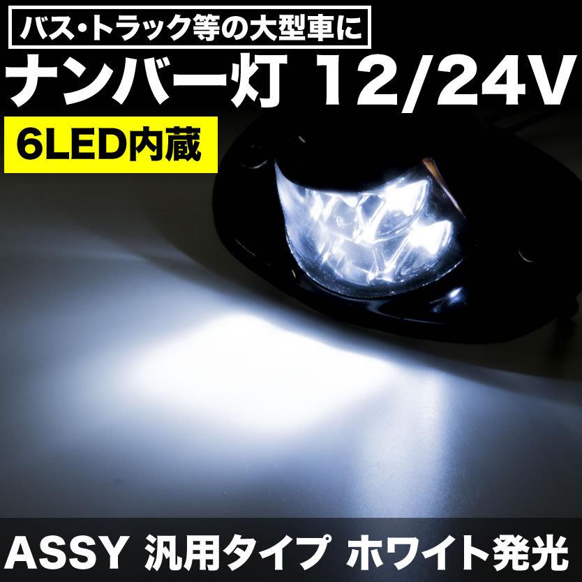品番ol04 大型車用 Led 6連ナンバー灯 ホワイト発光 12v24v兼用 1個 トラック トレーラー ダンプ バス 重機 ライセンス Led66 001a イネックス二号店 通販 Yahoo ショッピング