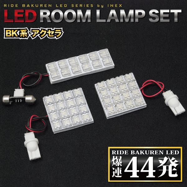 アクセラセダン  ルームランプ LED RIDE  44発 3点 BK系 [H15.9-H21.5]｜inex-2｜02