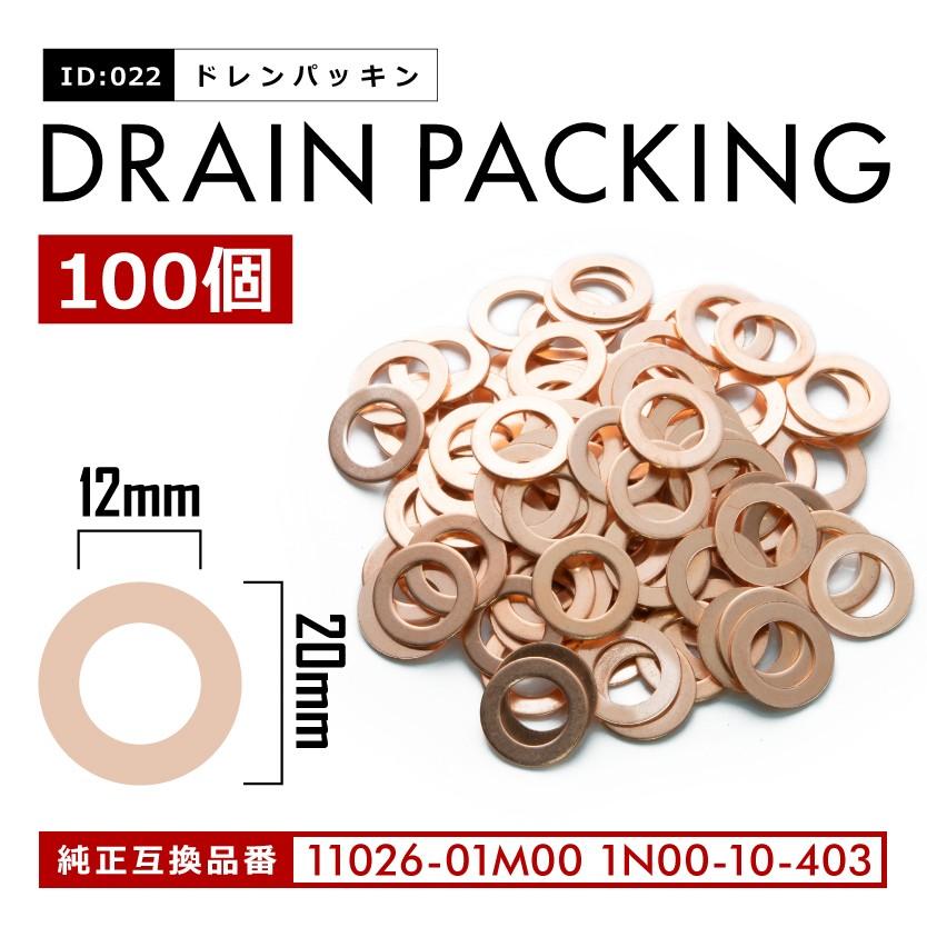 日産 マツダ オイルドレンパッキン ドレンワッシャー M12 100枚セット エンジンオイル交換 品番id022 100 Mt04 022 100p イネックス二号店 通販 Yahoo ショッピング