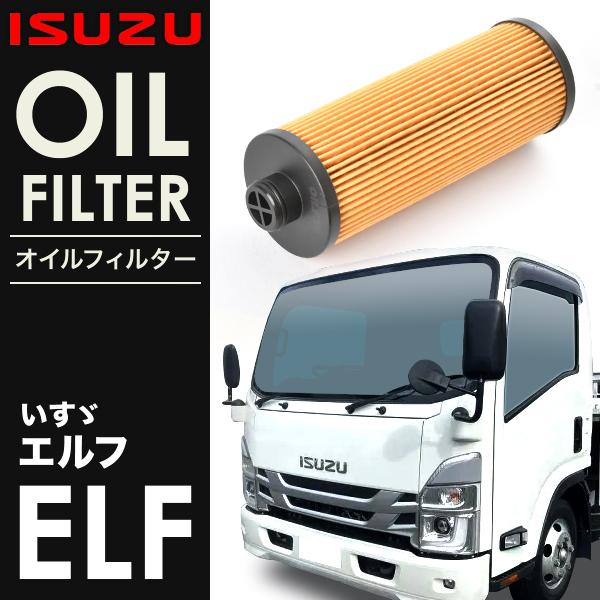 いすゞ いすず エルフ 4JZ1-T オイルフィルター オイルエレメント単品