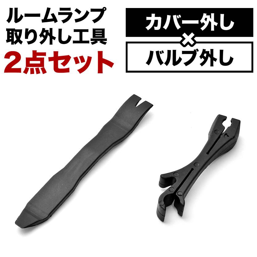 ルームランプ工具 電球外し レンズカバー取り外し 2点セット 内張り剥がし ルームランプ交換用ツール Mt14 Bk01 イネックス二号店 通販 Yahoo ショッピング