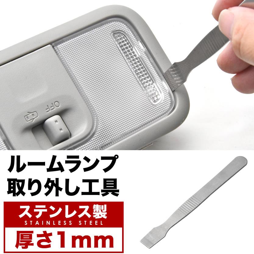 ルームランプ工具 レンズカバー取り外し ステンレス製 内張り剥がし ルームランプ交換用ツール Mt14 St01 イネックス二号店 通販 Yahoo ショッピング
