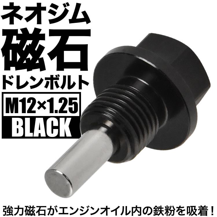 アルティス マグネット ドレンボルト M12×P1.25 ブラック ドレンパッキン付 ネオジム 磁石｜inex-2｜02