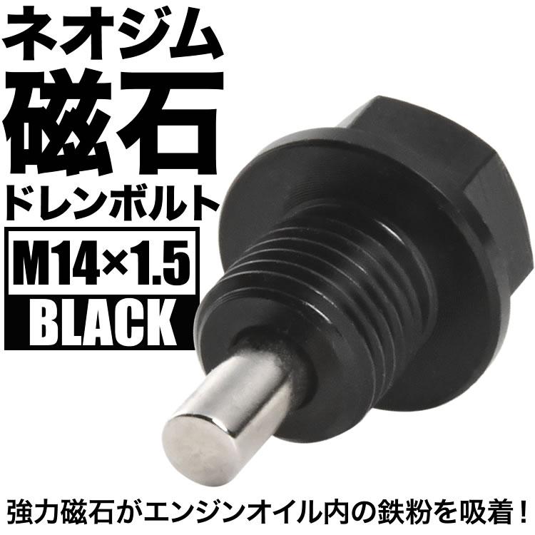 S660 マグネット ドレンボルト M14×1.5 ブラック ドレンパッキン付