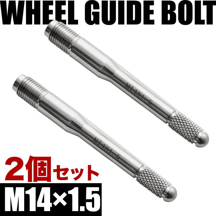 フォルクスワーゲン ホイールガイドボルト M14×1.5 2本 シルバー 輸入車 タイヤ交換 ホイール合わせ セッティングボルト 落下防止｜inex-2｜02