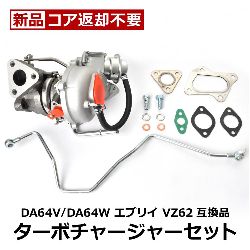 DA64V DA64W エブリイ エブリィ タービン ターボチャージャー 補器類