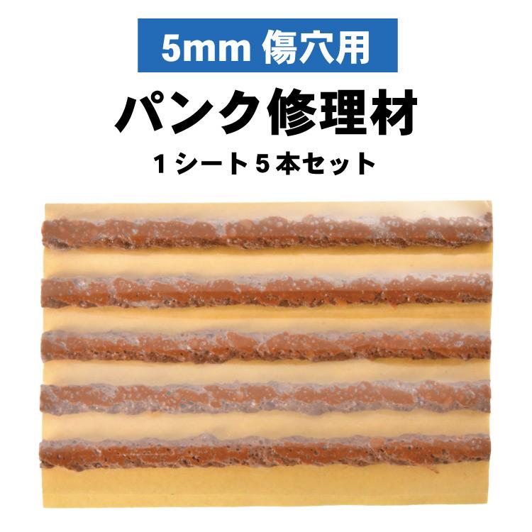 パンク修理材 車 バイク用 タイヤラバー 小分け 1シート5本売り