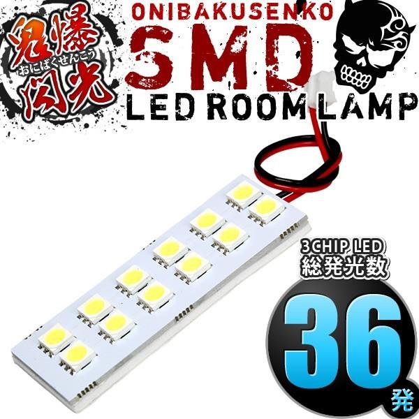 ルームランプ LED 鬼爆閃光 総発光数36発 DA63T キャリイトラック(キャリー/キャリトラ) [H14.5-H25.8] 1点セット｜inex-2