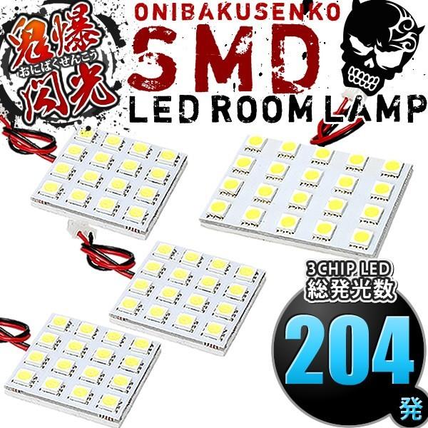 ルームランプ LED 鬼爆閃光 総発光数204発 L575S L585S ムーヴコンテカスタム(ムーブ) [H20.8-H29.3] 4点セット｜inex-2