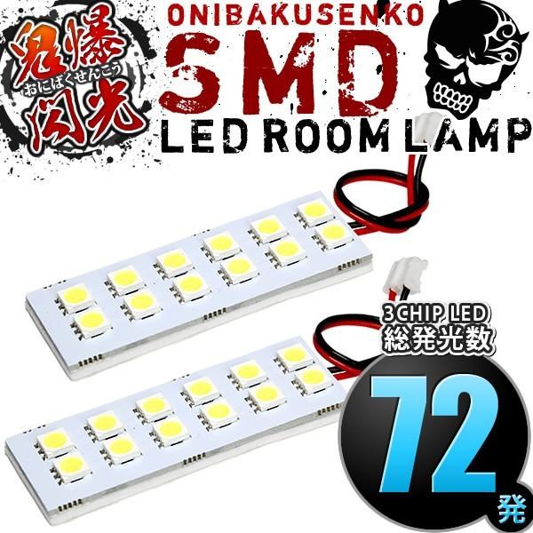 DG64V スクラムバン [H17.9-H27.1] LED ルームランプ 鬼爆閃光 総発光