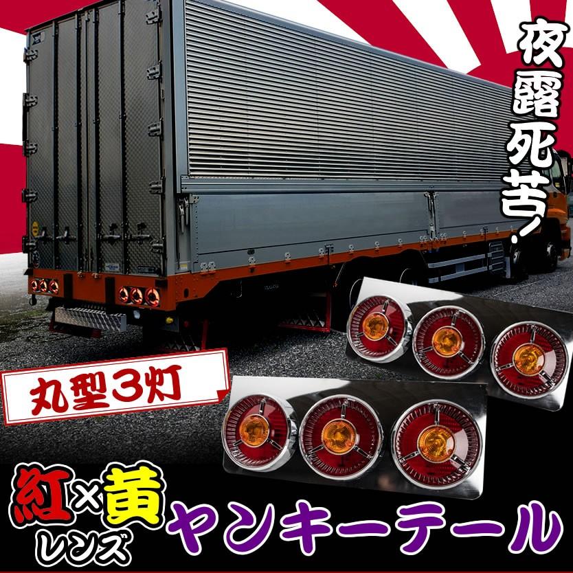 手数料安い トラック用 丸型 3連ヤンキーテールランプ ハロゲン 赤 黄レンズ Ttail08 左右セット 24v 大型車 ダンプ 汎用品 3灯 尾灯 新しい到着 Technet 21 Org