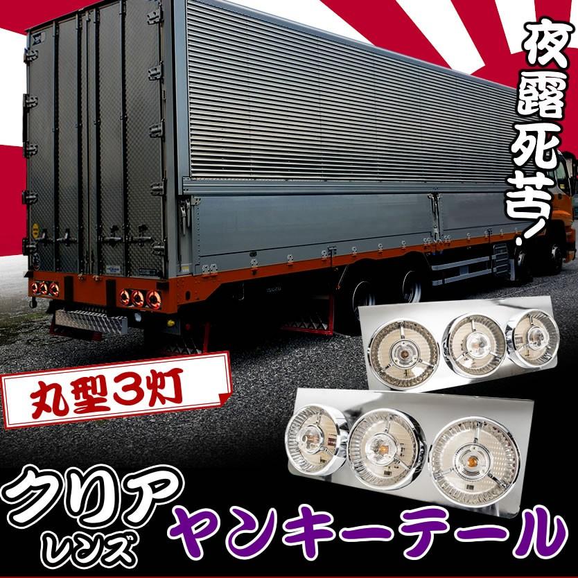 売り切れ必至 トラック用 丸型 3連ヤンキーテールランプ ハロゲン クリアレンズ Ttail09 左右セット 24v 大型車 ダンプ 汎用品 3灯 尾灯 正規品 Www Shandilyaz Com