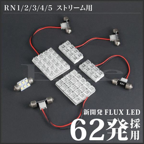 ストリーム  ルームランプ LED RIDE  62発 5点 RN1/RN2/RN3/RN4/RN5 [H12.9-H18.6]｜inex-2｜02