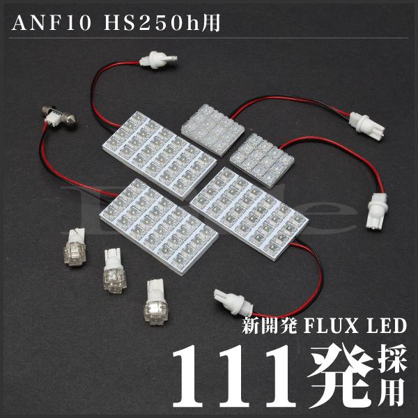 レクサス HS250h  ルームランプ LED RIDE  111発 8点 ANF10 [H21.7-]｜inex-2｜02