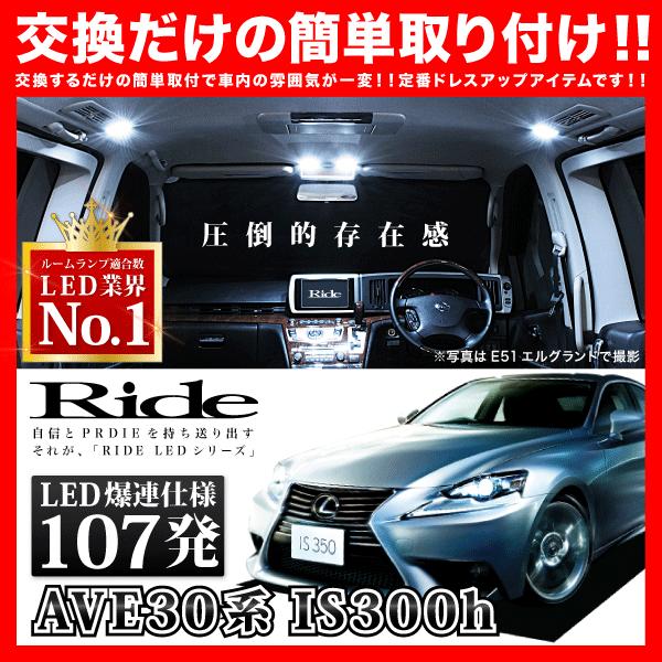 LEXUS レクサス IS AVE30 ルーム ライト ランプ IS300H レクサス IS300h ルームランプ LED RIDE 107発 15点 AVE30 AVE35 [H25