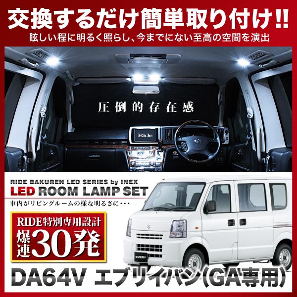 エブリイバン グレードGAのみ (エブリィ/エブリー)  ルームランプ LED RIDE 【専用基板】 30発 2点 DA64V [H17.8-H27.1]｜inex-2