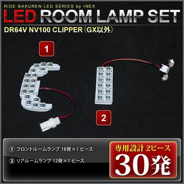 NV100クリッパー ルームランプ LED RIDE 【専用基板】 30発 2点 DR64V