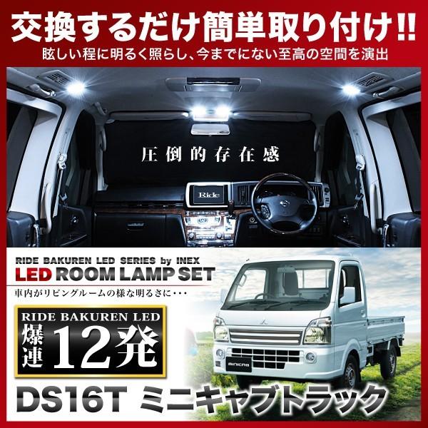 ミニキャブトラック  ルームランプ LED RIDE  12発 1点 DS16T [H26.2-]｜inex-2