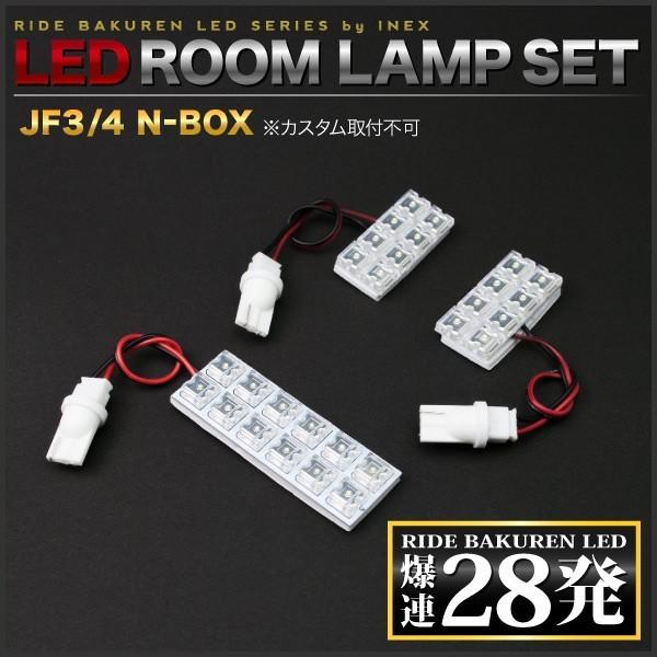 N-BOX NBOX ルームランプ LED RIDE 28発 3点 JF3 JF4 [H29.9-R5.10