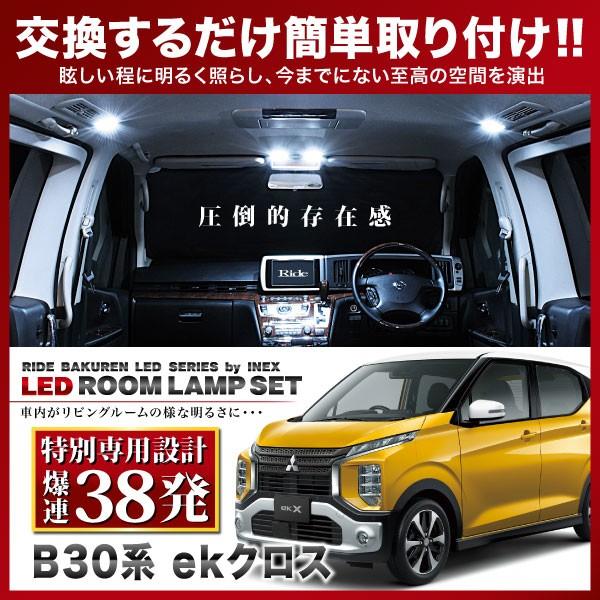 【専用基板】ekクロス ★RIDE LEDルームランプ 38発 4点 B34W B35W B37W B38W [H31.3-]｜inex-2