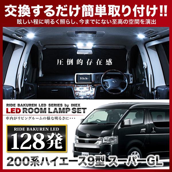 ハイエース 9型 スーパーGL ルームランプ LED RIDE 128発 5点 200系