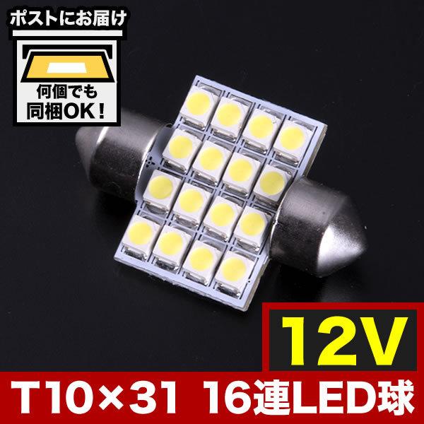 12V SMD 16連 T10×31mm LED 電球 ルームランプ ホワイト｜inex-2
