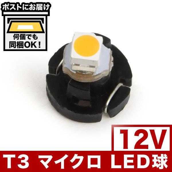 12V T3 マイクロ LED 電球色 暖色 ウォーム シャンパンゴールド メーター球 麦球 ムギ球 エアコンパネル インパネ｜inex-2