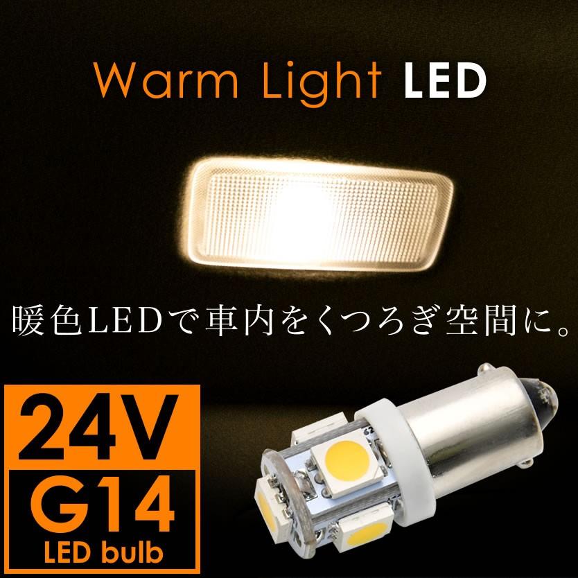 24v 電球色 暖色 Smd5連 G14 Ba9s T8 5 Led 電球 ルームランプ 3000ケルビン トラック デコトラ 大型車用 Sin Warmg14 24v イネックス二号店 通販 Yahoo ショッピング