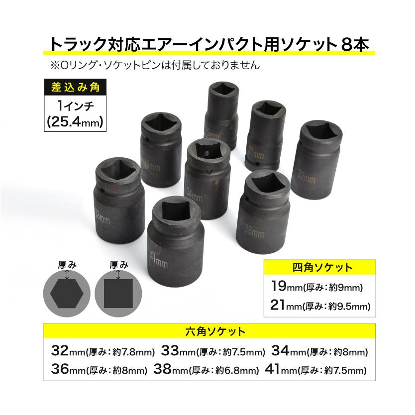 トラック用 インパクトソケット 8Pセット トラック エアーインパクトレンチ タイヤ交換 19mm 21mm 32mm 33mm 34mm 36mm 38mm 41mm｜inex-2｜02