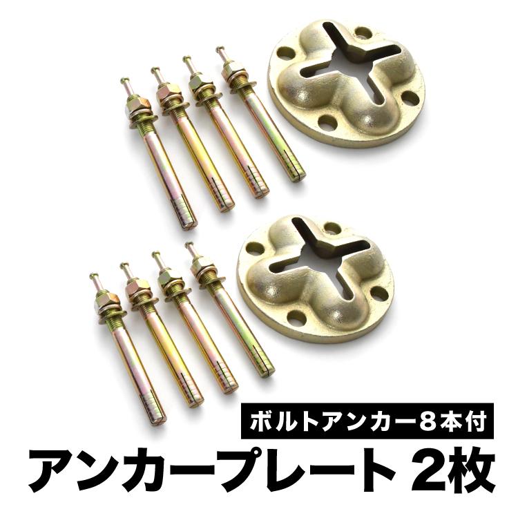 アンカープレート 2枚 ボルトアンカー8本付 鈑金 フレーム修正 