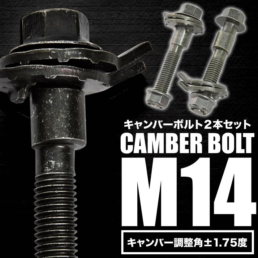 キャンバーボルト 14mm 2本セット キャンバー調整 ±1.75度 M14 キャンバーボルト 14mm 2本セット キャンバー調整 ±1.75度 M14
