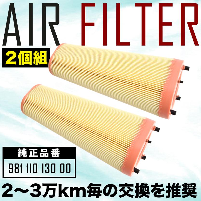 互換品】 ポルシェ 981 ケイマン エアフィルター エアクリーナー