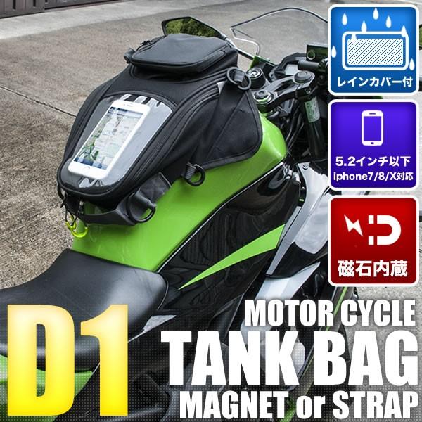品番D1 バイク用 タンクバッグ 格安激安 新登場 マグネット取付タイプ 3L収納 コンパクトサイズ