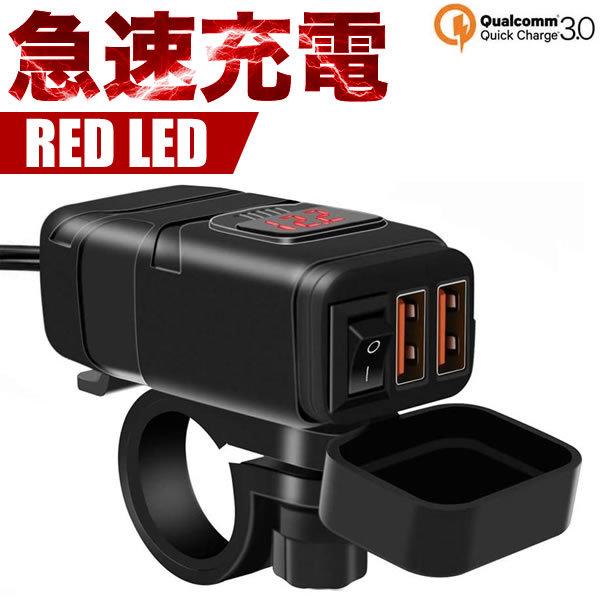 クロスカブ スーパーカブ 急速充電 スマホ充電 Usb電源 2ポート レッド Dc12v Usb3 0 Qc3 0 Bk025re 045 イネックスショップ 通販 Yahoo ショッピング