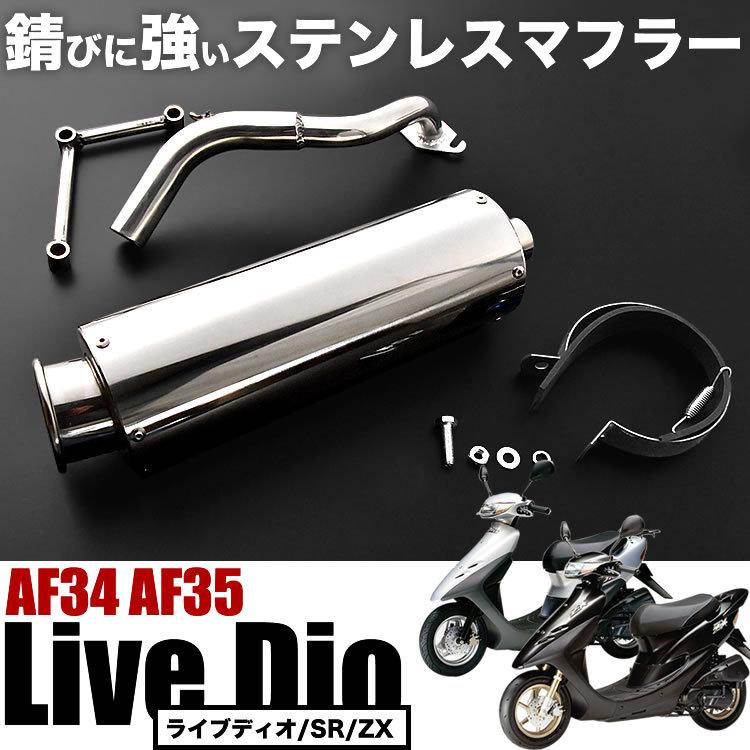 重低音サウンド ステンレス マフラー AF34 AF35 ライブディオ  ライブディオ ZX/SR LiveDio｜inex