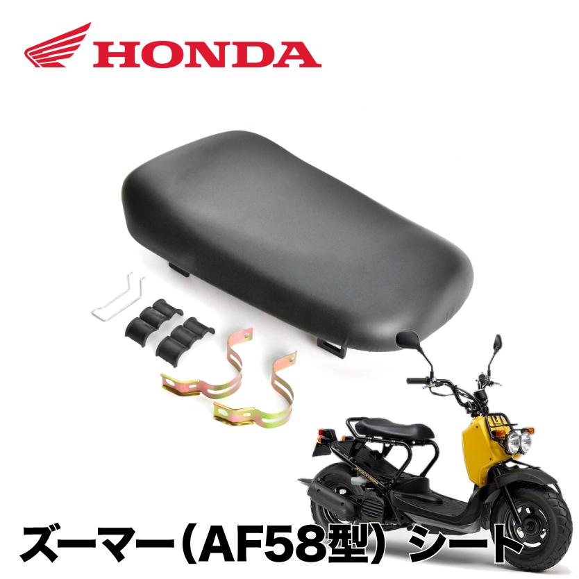 ズーマー ZOOMER AF58 シート 交換 取替 ASSY 取り付け金具付き ズーマー ZOOMER AF58 シート 交換 取替 ASSY 取り付け金具付き