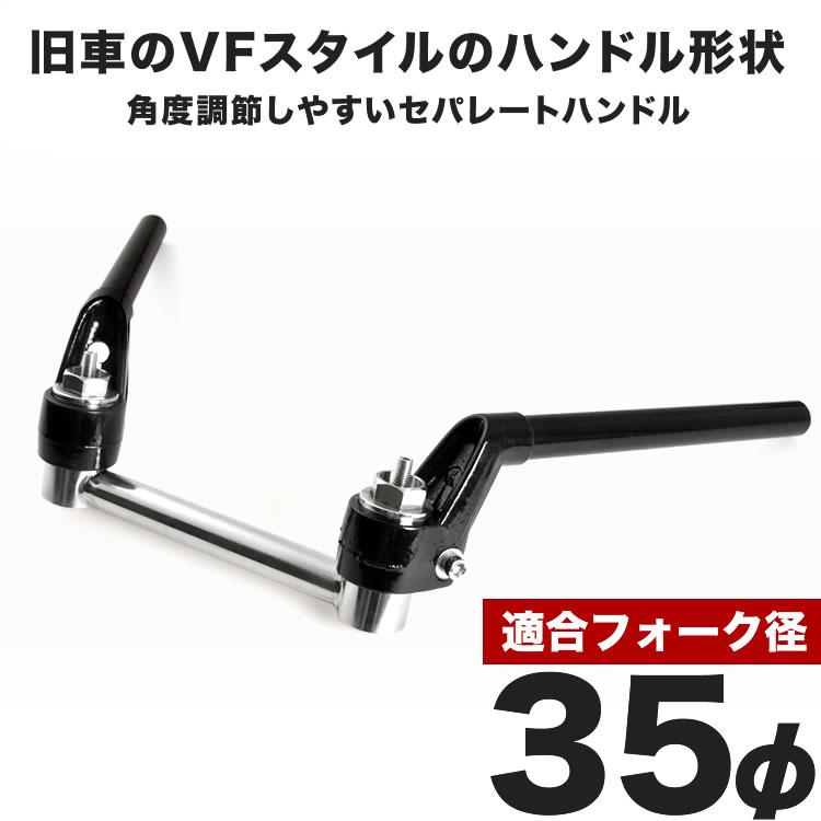 バリオス セパレートハンドル VFタイプ 35φ 35パイ 35mm 変換キット