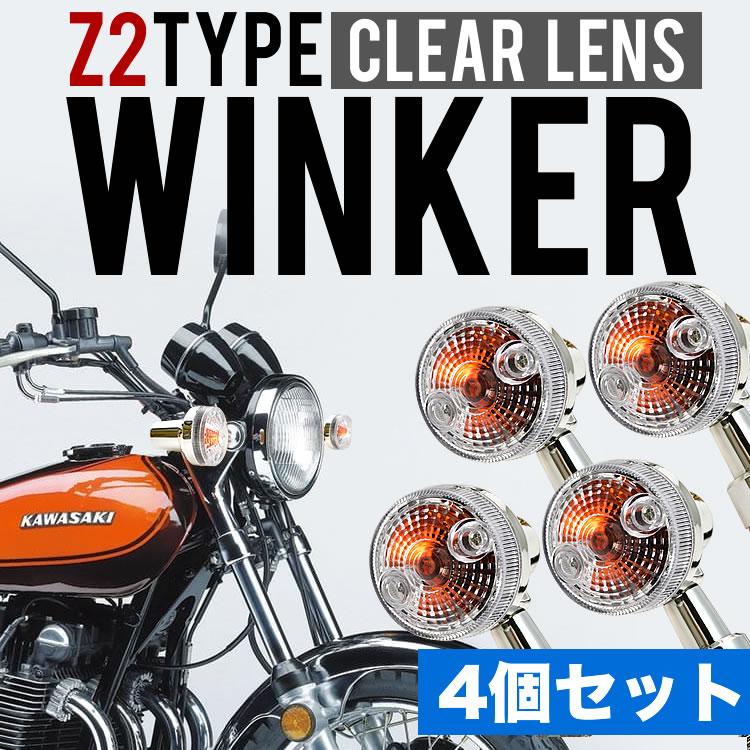 Seasonal Wrap入荷 新品未使用12V Z2タイプウインカー 4個セット !新品未使用12V Z2タイプウインカー 2個セット