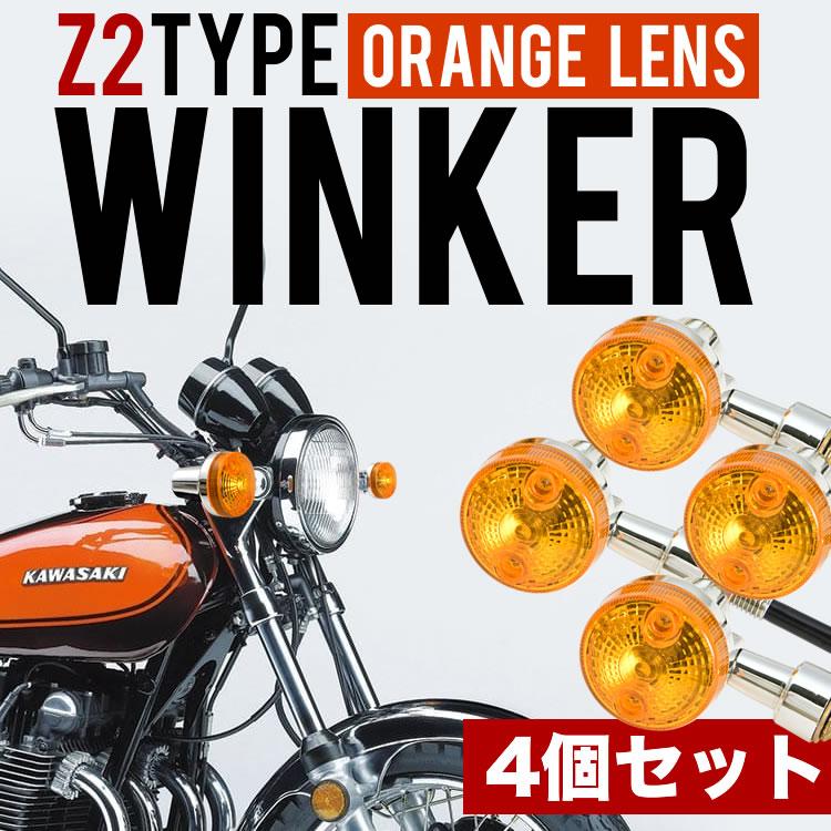 ZRX400 ZRX1100 ZRX1200R ウインカー ウィンカー 4個セット オレンジ