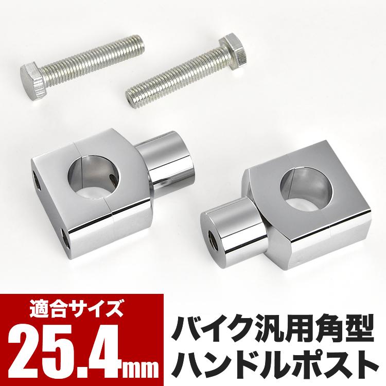 スティード400 ハンドルポスト ハンドルライザー 25.4mm 1インチ スティード400 ハンドルポスト ハンドルライザー 25.4mm 1インチ